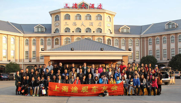 2013年度上海途觀車友會(huì)第三屆年會(huì)總結(jié)