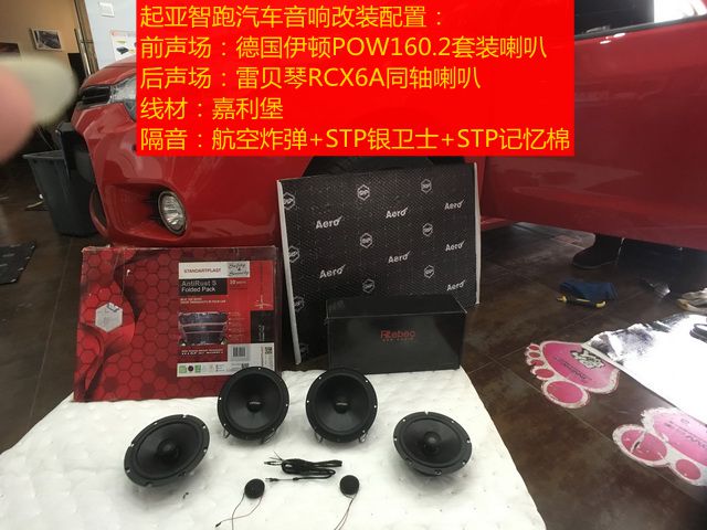 上海音豪：起亞智跑音響改裝+德國(guó)伊頓POW160.2+雷貝琴RCX6A